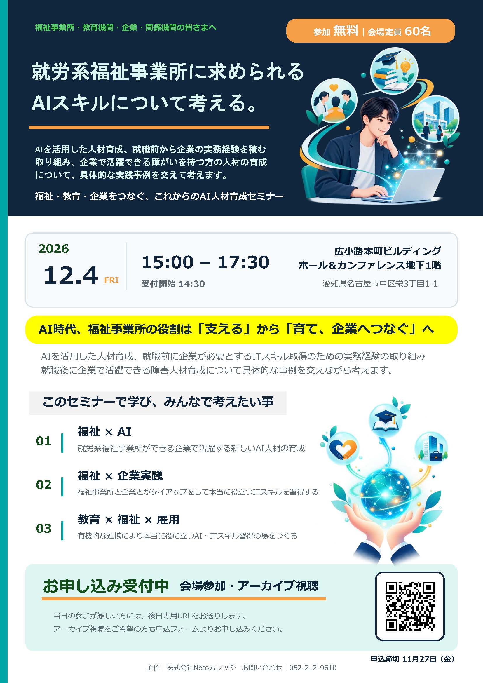 【福祉・教育・企業をつなぐ、AI人材育成セミナー】