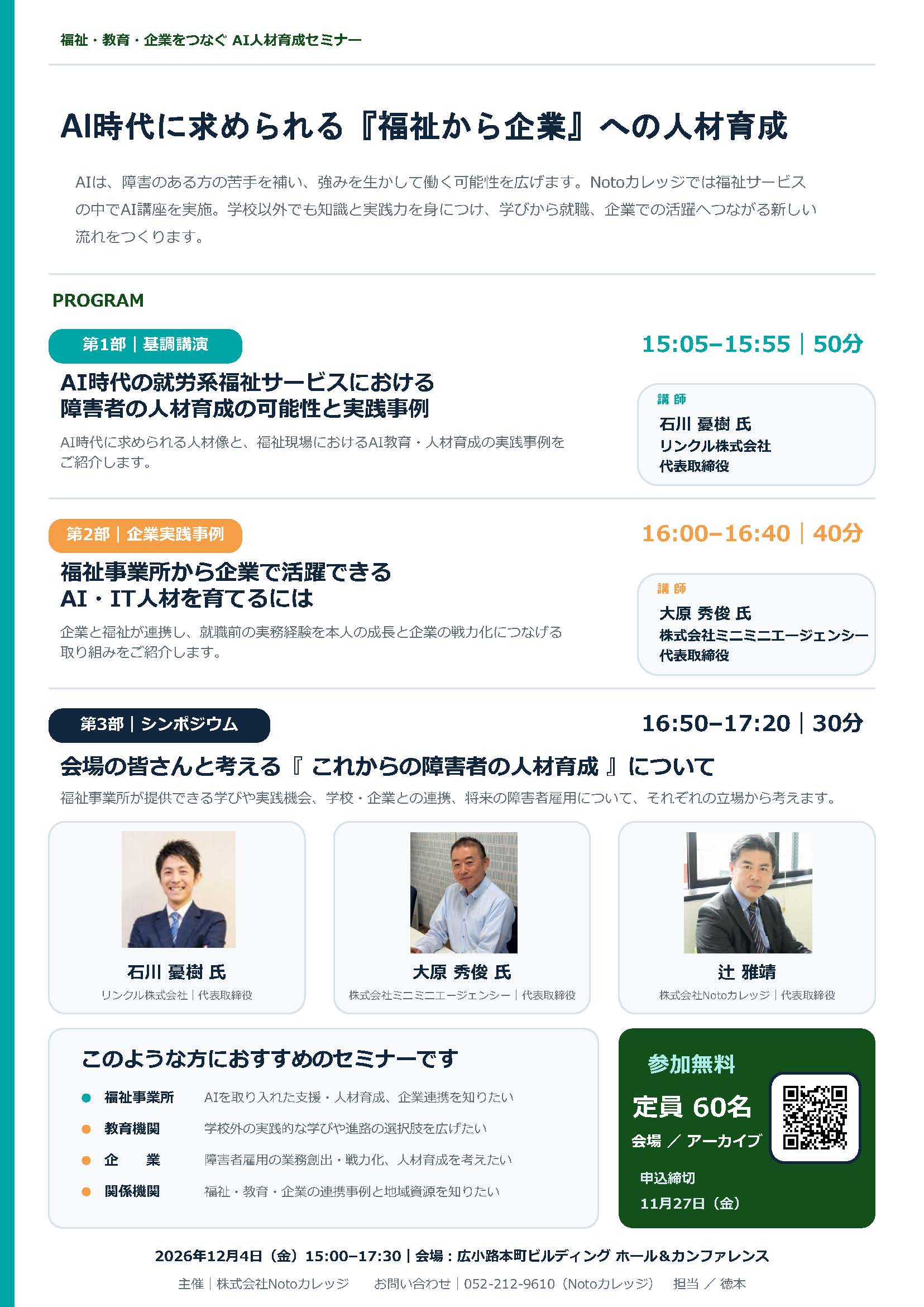 【福祉・教育・企業をつなぐ、AI人材育成セミナー】
