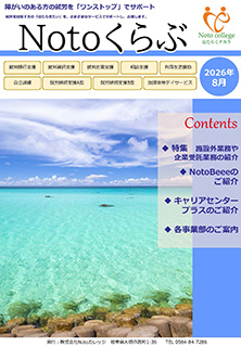 Notoくらぶ 2026年8月号