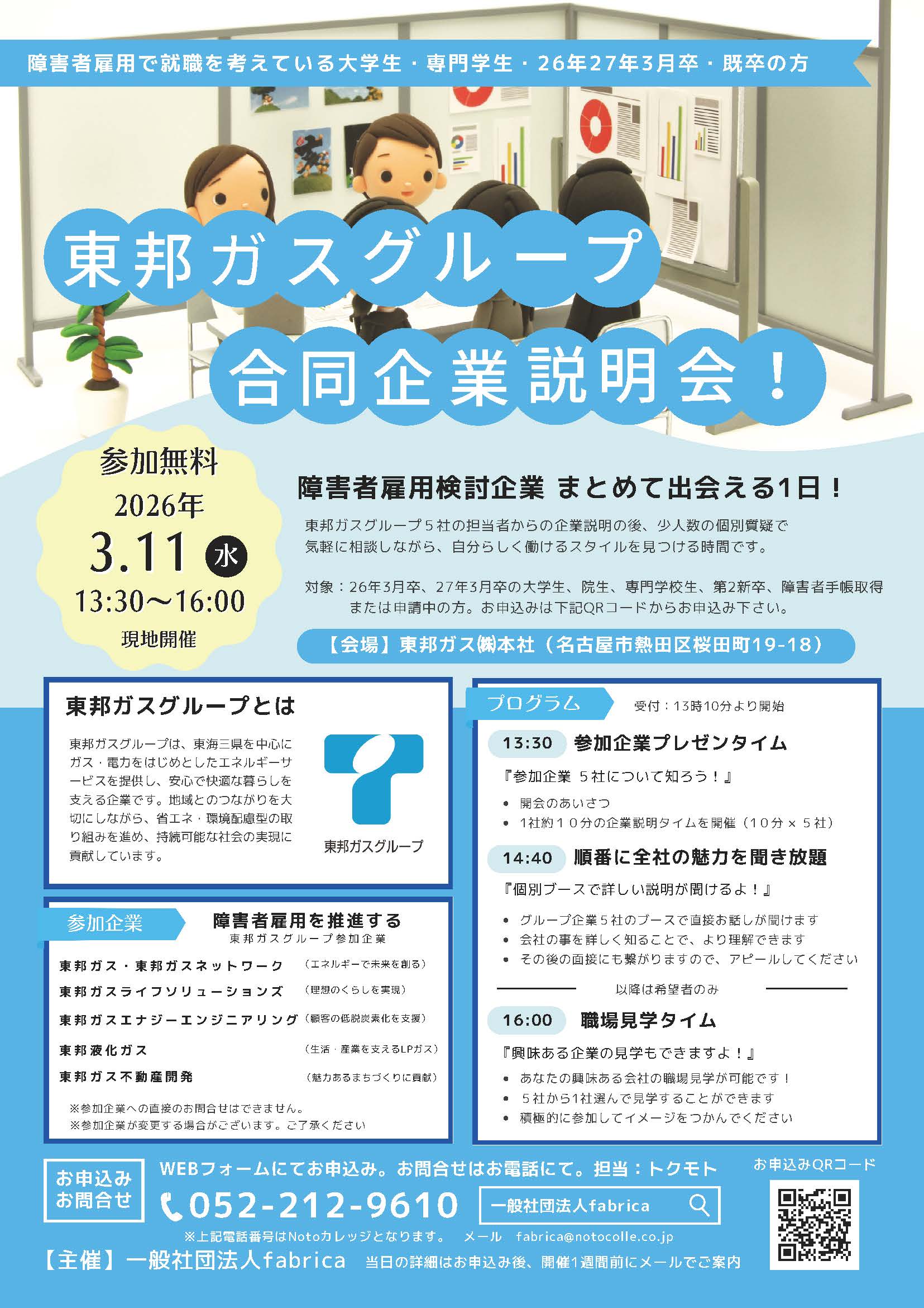 東邦ガスG合同面接会