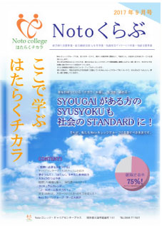 Notoくらぶ 2017年09月号