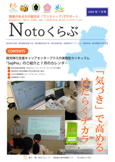 Notoくらぶ 2020年7月号