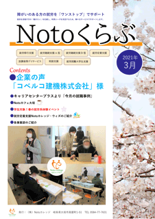 Notoくらぶ 2021年3月号