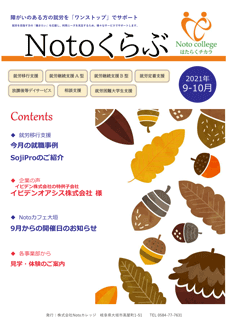 Notoくらぶ 2021年9-10月号