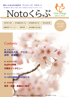 Notoくらぶ 2022年3-4月号