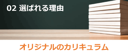 02 選ばれる理由 オリジナルのカリキュラム