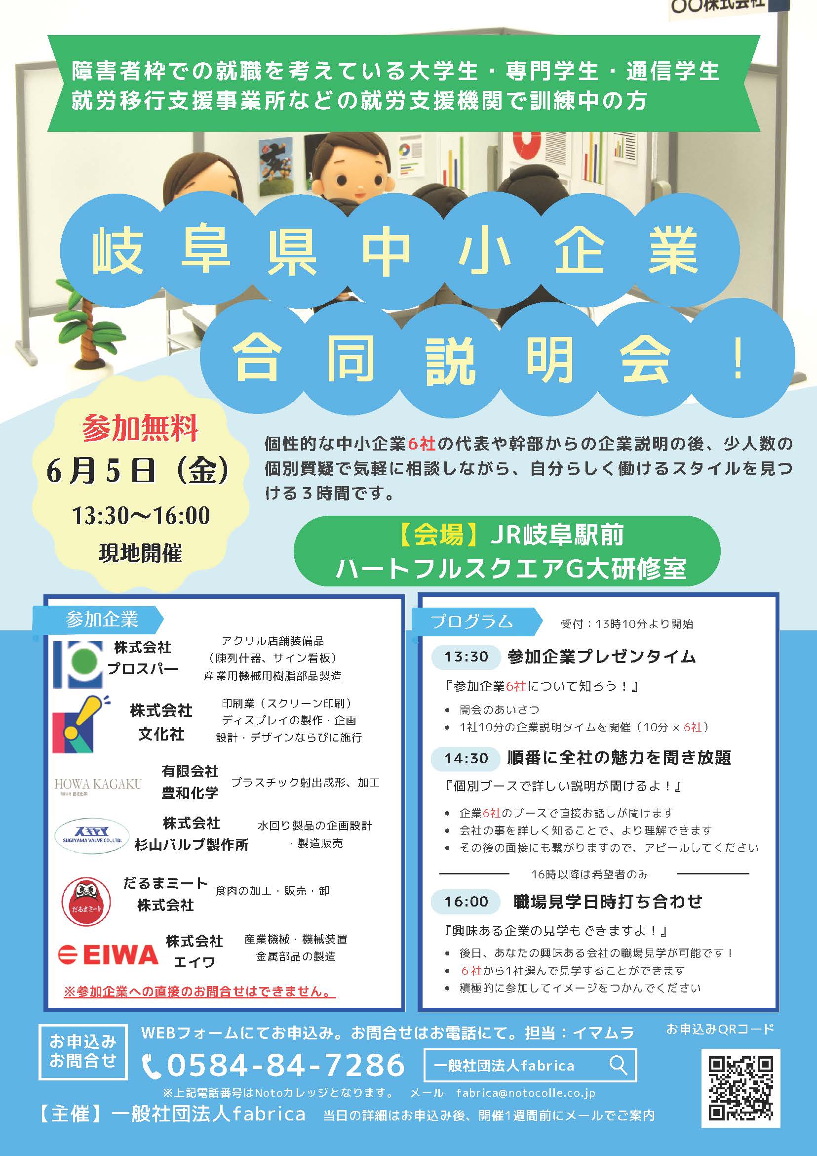 岐阜県中小企業合同説明会