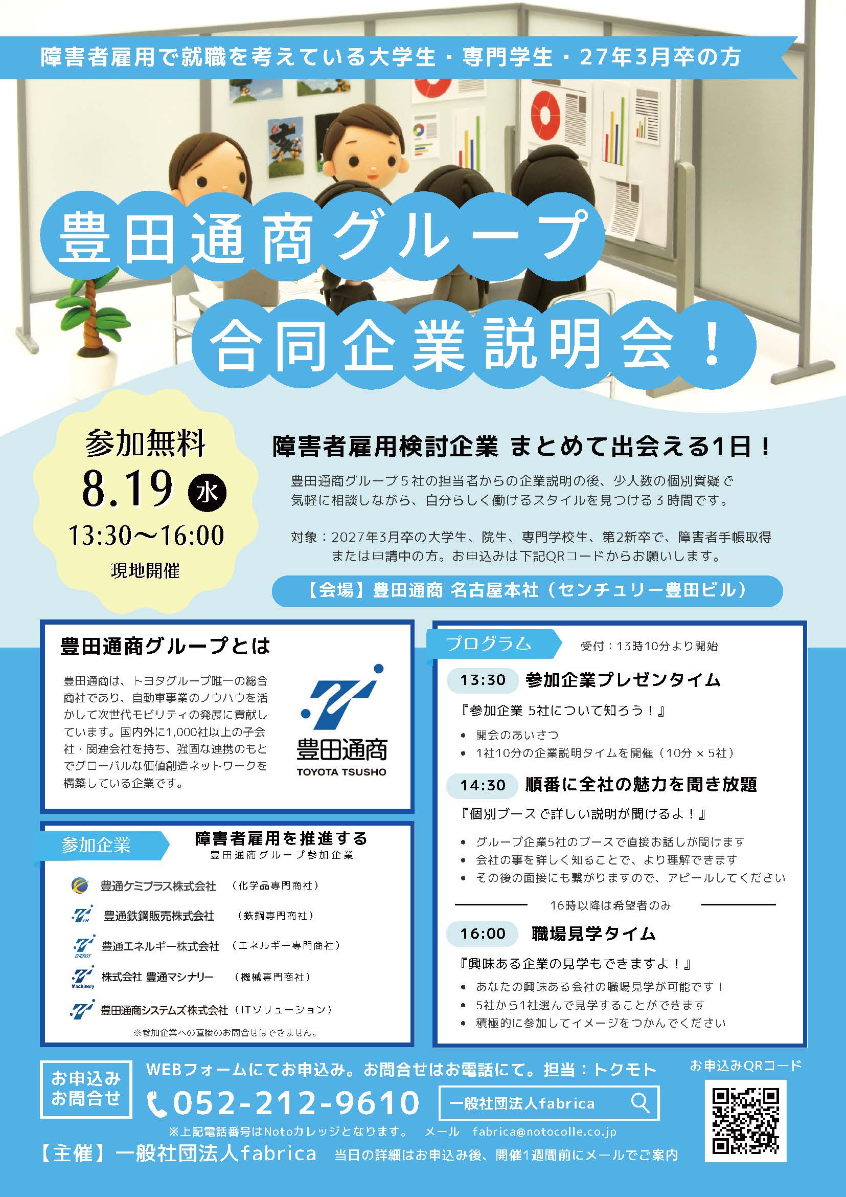 【豊田通商グループ合同企業説明会】