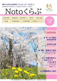 Notoくらぶ 2026年5月号