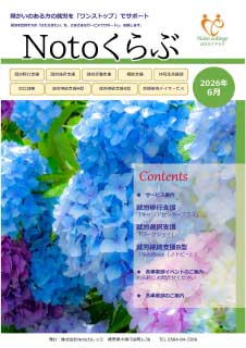 Notoくらぶ 2026年6月号