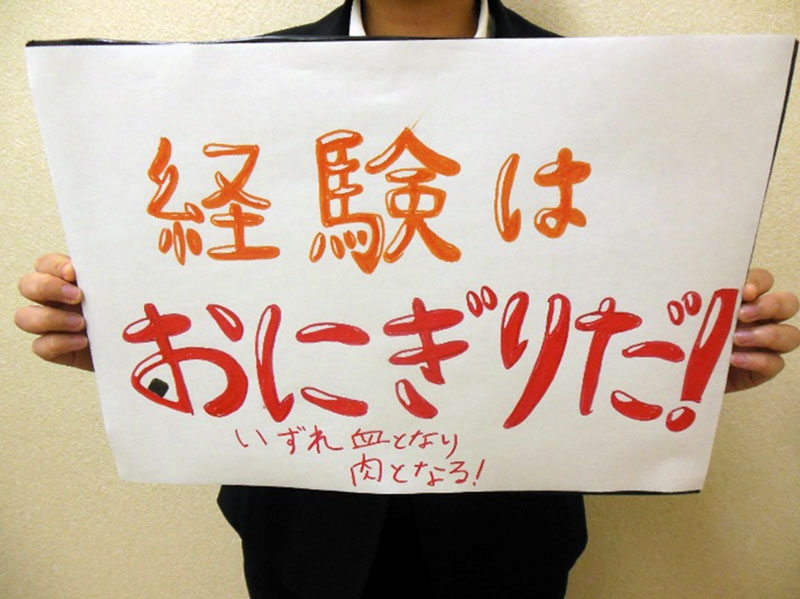 経験はおにぎりだ!