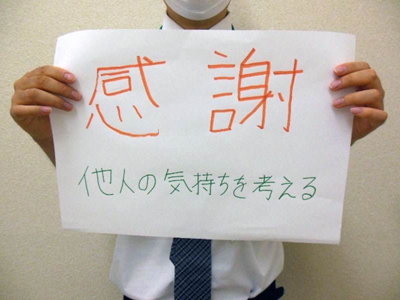 感謝 他人の気持ちを考える
