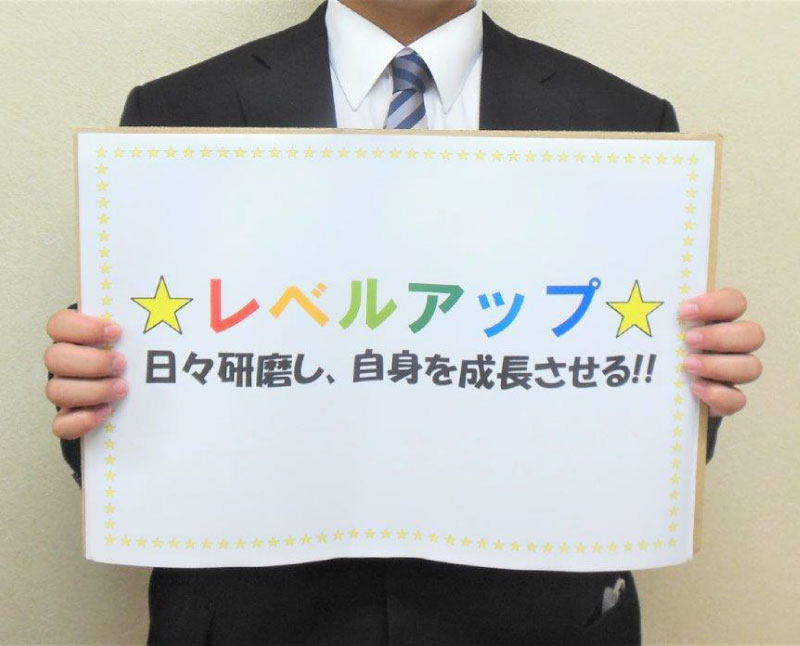 「レベルアップ」日々研鑽し、自分を成長させる!