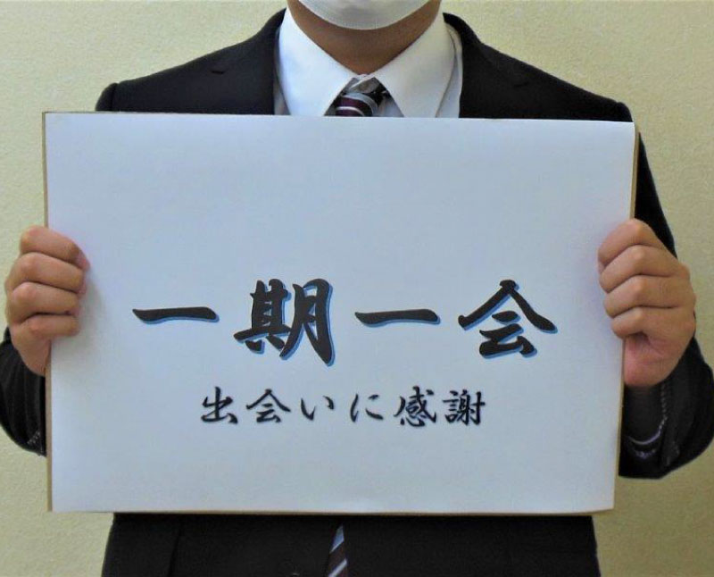 「一期一会」出会いに感謝